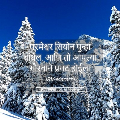 Picture 05 - स्तोत्रसंहिता 102:16 MARIRV - परमेश्वर सियोन - Bible Verse Picture