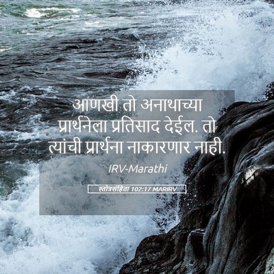 Picture 05 - स्तोत्रसंहिता 102:17 MARIRV - आणखी तो अनाथाच्या - Bible Verse Picture