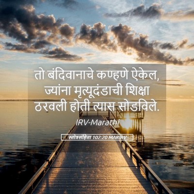 Picture 05 - स्तोत्रसंहिता 102:20 MARIRV - तो बंदिवानाचे - Bible Verse Picture