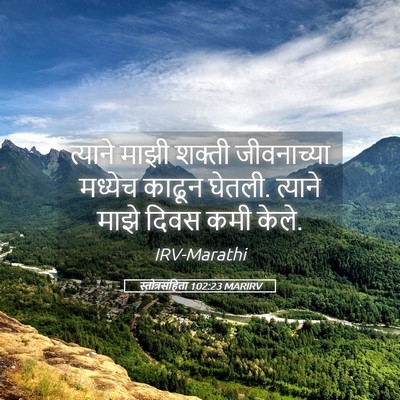 Picture 05 - स्तोत्रसंहिता 102:23 MARIRV - त्याने माझी शक्ती - Bible Verse Picture