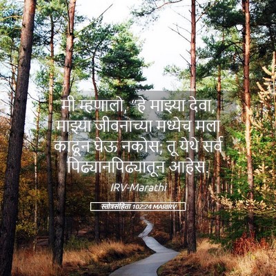 Picture 05 - स्तोत्रसंहिता 102:24 MARIRV - मी म्हणालो, “हे - Bible Verse Picture