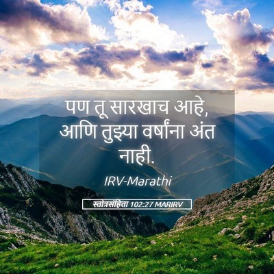 Picture 05 - स्तोत्रसंहिता 102:27 MARIRV - पण तू सारखाच आहे, - Bible Verse Picture