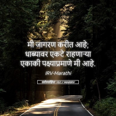 Picture 05 - स्तोत्रसंहिता 102:7 MARIRV - मी जागरण करीत आहे; - Bible Verse Picture