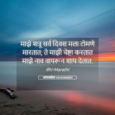 Picture 05 - स्तोत्रसंहिता 102:8 MARIRV - माझे शत्रू सर्व - Bible Verse Picture