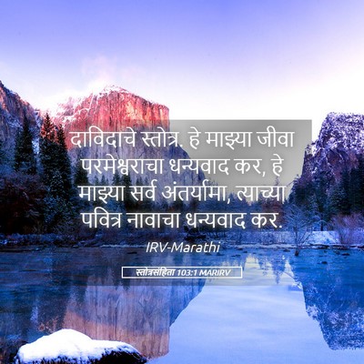 Picture 05 - स्तोत्रसंहिता 103:1 MARIRV - दाविदाचे स्तोत्र. - Bible Verse Picture