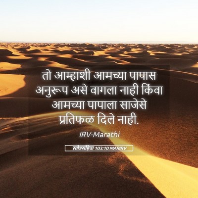 Picture 05 - स्तोत्रसंहिता 103:10 MARIRV - तो आम्हाशी आमच्या - Bible Verse Picture