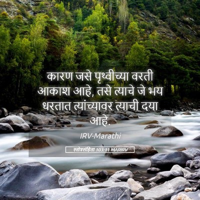 Picture 05 - स्तोत्रसंहिता 103:11 MARIRV - कारण जसे - Bible Verse Picture