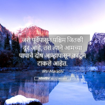 Picture 05 - स्तोत्रसंहिता 103:12 MARIRV - जसे पूर्वेपासून - Bible Verse Picture