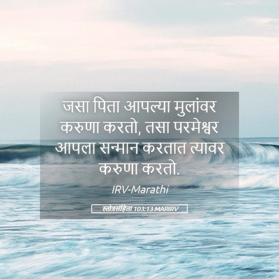 Picture 05 - स्तोत्रसंहिता 103:13 MARIRV - जसा पिता आपल्या - Bible Verse Picture