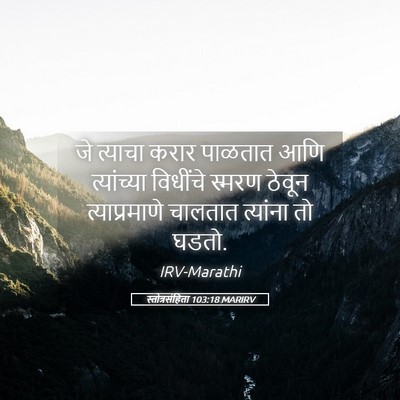 Picture 05 - स्तोत्रसंहिता 103:18 MARIRV - जे त्याचा करार - Bible Verse Picture
