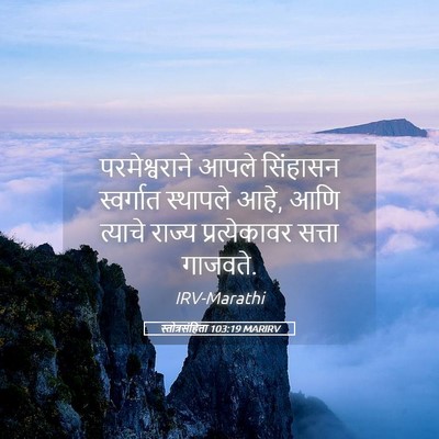 Picture 05 - स्तोत्रसंहिता 103:19 MARIRV - परमेश्वराने आपले - Bible Verse Picture