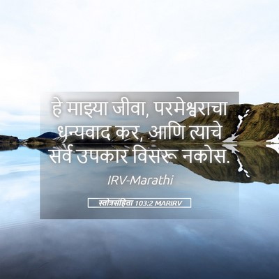 Picture 05 - स्तोत्रसंहिता 103:2 MARIRV - हे माझ्या जीवा, - Bible Verse Picture