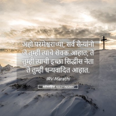 Picture 05 - स्तोत्रसंहिता 103:21 MARIRV - अहो - Bible Verse Picture