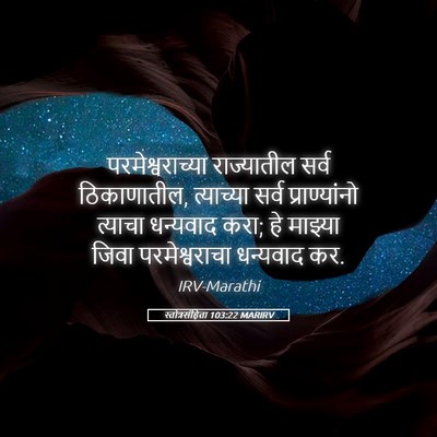 Picture 05 - स्तोत्रसंहिता 103:22 MARIRV - परमेश्वराच्या - Bible Verse Picture