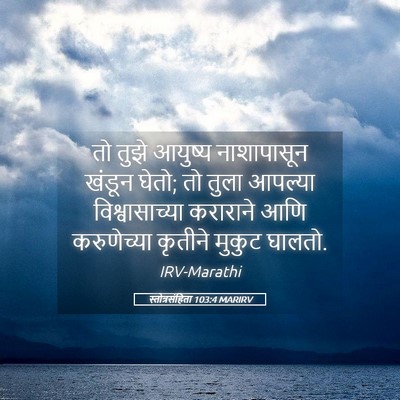 Picture 05 - स्तोत्रसंहिता 103:4 MARIRV - तो तुझे आयुष्य - Bible Verse Picture