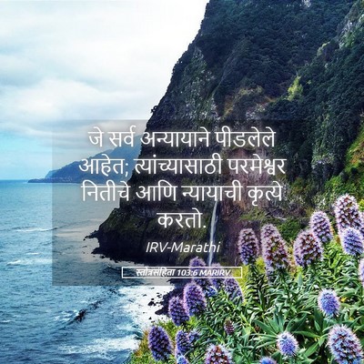 Picture 05 - स्तोत्रसंहिता 103:6 MARIRV - जे सर्व अन्यायाने - Bible Verse Picture
