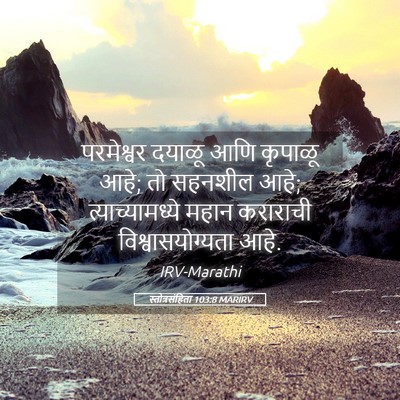 Picture 05 - स्तोत्रसंहिता 103:8 MARIRV - परमेश्वर दयाळू - Bible Verse Picture