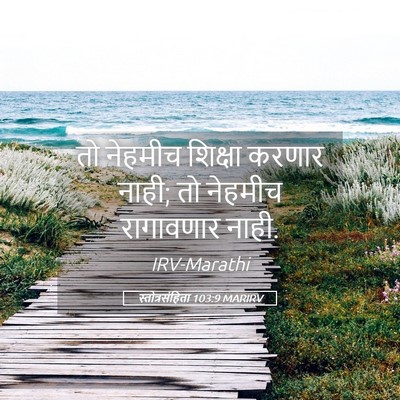Picture 05 - स्तोत्रसंहिता 103:9 MARIRV - तो नेहमीच शिक्षा - Bible Verse Picture