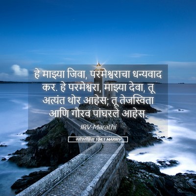 Picture 05 - स्तोत्रसंहिता 104:1 MARIRV - हे माझ्या जिवा, - Bible Verse Picture