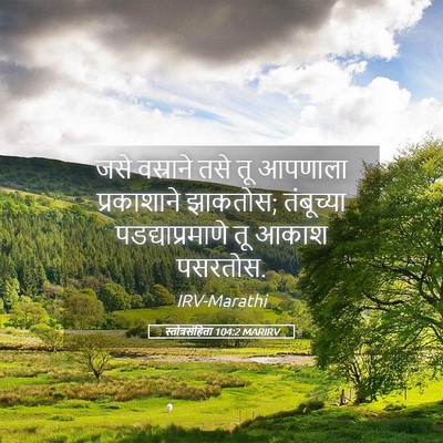 Picture 05 - स्तोत्रसंहिता 104:2 MARIRV - जसे वस्राने तसे तू - Bible Verse Picture