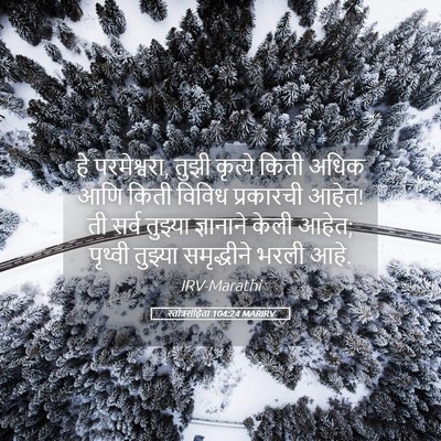 Picture 05 - स्तोत्रसंहिता 104:24 MARIRV - हे परमेश्वरा, तुझी - Bible Verse Picture