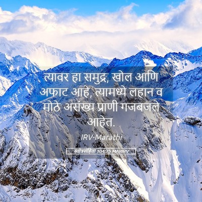 Picture 05 - स्तोत्रसंहिता 104:25 MARIRV - त्यावर हा समुद्र, - Bible Verse Picture
