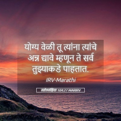 Picture 05 - स्तोत्रसंहिता 104:27 MARIRV - योग्य वेळी तू - Bible Verse Picture
