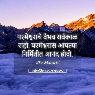 Picture 05 - स्तोत्रसंहिता 104:31 MARIRV - परमेश्वराचे वैभव - Bible Verse Picture