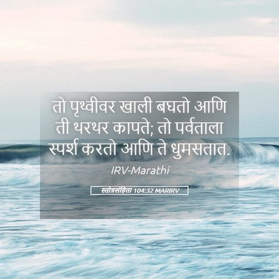 Picture 05 - स्तोत्रसंहिता 104:32 MARIRV - तो पृथ्वीवर खाली - Bible Verse Picture