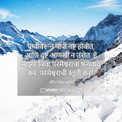 Picture 05 - स्तोत्रसंहिता 104:35 MARIRV - पृथ्वीवरून पापी - Bible Verse Picture