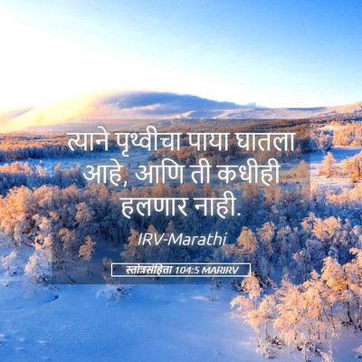 Picture 05 - स्तोत्रसंहिता 104:5 MARIRV - त्याने पृथ्वीचा - Bible Verse Picture