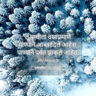 Picture 05 - स्तोत्रसंहिता 104:6 MARIRV - तू पृथ्वीला - Bible Verse Picture