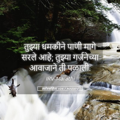 Picture 05 - स्तोत्रसंहिता 104:7 MARIRV - तुझ्या धमकीने - Bible Verse Picture