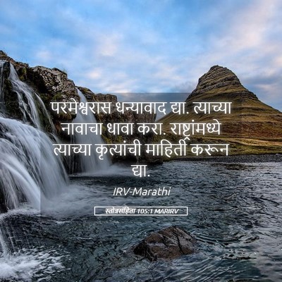 Picture 05 - स्तोत्रसंहिता 105:1 MARIRV - परमेश्वरास - Bible Verse Picture