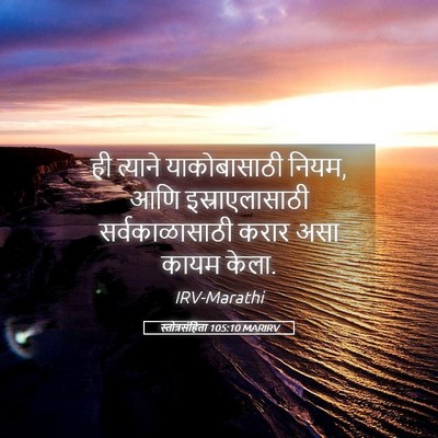 Picture 05 - स्तोत्रसंहिता 105:10 MARIRV - ही त्याने - Bible Verse Picture