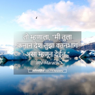 Picture 05 - स्तोत्रसंहिता 105:11 MARIRV - तो म्हणाला, “मी - Bible Verse Picture