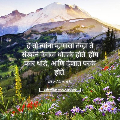 Picture 05 - स्तोत्रसंहिता 105:12 MARIRV - हे तो त्यांना - Bible Verse Picture