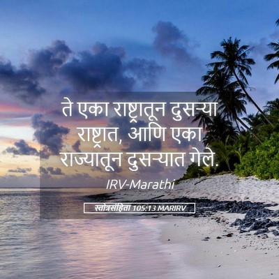Picture 05 - स्तोत्रसंहिता 105:13 MARIRV - ते एका - Bible Verse Picture
