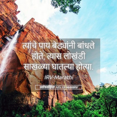 Picture 05 - स्तोत्रसंहिता 105:18 MARIRV - त्यांचे पाय - Bible Verse Picture
