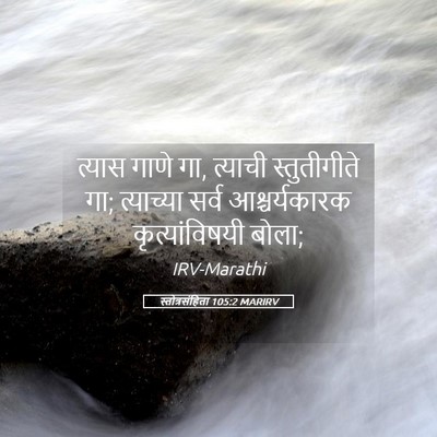 Picture 05 - स्तोत्रसंहिता 105:2 MARIRV - त्यास गाणे गा, - Bible Verse Picture