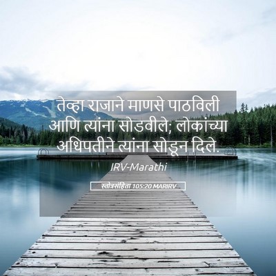 Picture 05 - स्तोत्रसंहिता 105:20 MARIRV - तेव्हा राजाने - Bible Verse Picture
