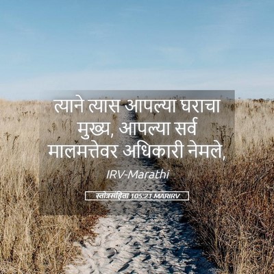 Picture 05 - स्तोत्रसंहिता 105:21 MARIRV - त्याने त्यास - Bible Verse Picture