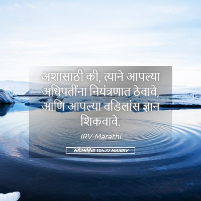 Picture 05 - स्तोत्रसंहिता 105:22 MARIRV - अशासाठी की, त्याने - Bible Verse Picture