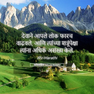 Picture 05 - स्तोत्रसंहिता 105:24 MARIRV - देवाने आपले लोक - Bible Verse Picture