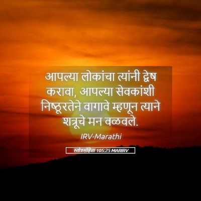 Picture 05 - स्तोत्रसंहिता 105:25 MARIRV - आपल्या लोकांचा - Bible Verse Picture