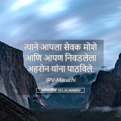 Picture 05 - स्तोत्रसंहिता 105:26 MARIRV - त्याने आपला सेवक - Bible Verse Picture