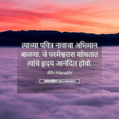 Picture 05 - स्तोत्रसंहिता 105:3 MARIRV - त्याच्या पवित्र - Bible Verse Picture