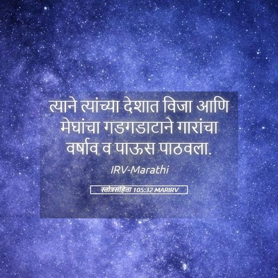 Picture 05 - स्तोत्रसंहिता 105:32 MARIRV - त्याने त्यांच्या - Bible Verse Picture