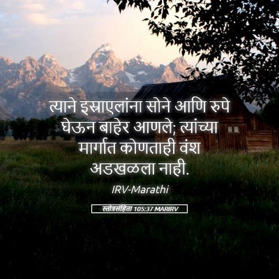 Picture 05 - स्तोत्रसंहिता 105:37 MARIRV - त्याने - Bible Verse Picture