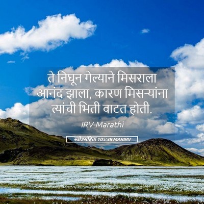 Picture 05 - स्तोत्रसंहिता 105:38 MARIRV - ते निघून गेल्याने - Bible Verse Picture
